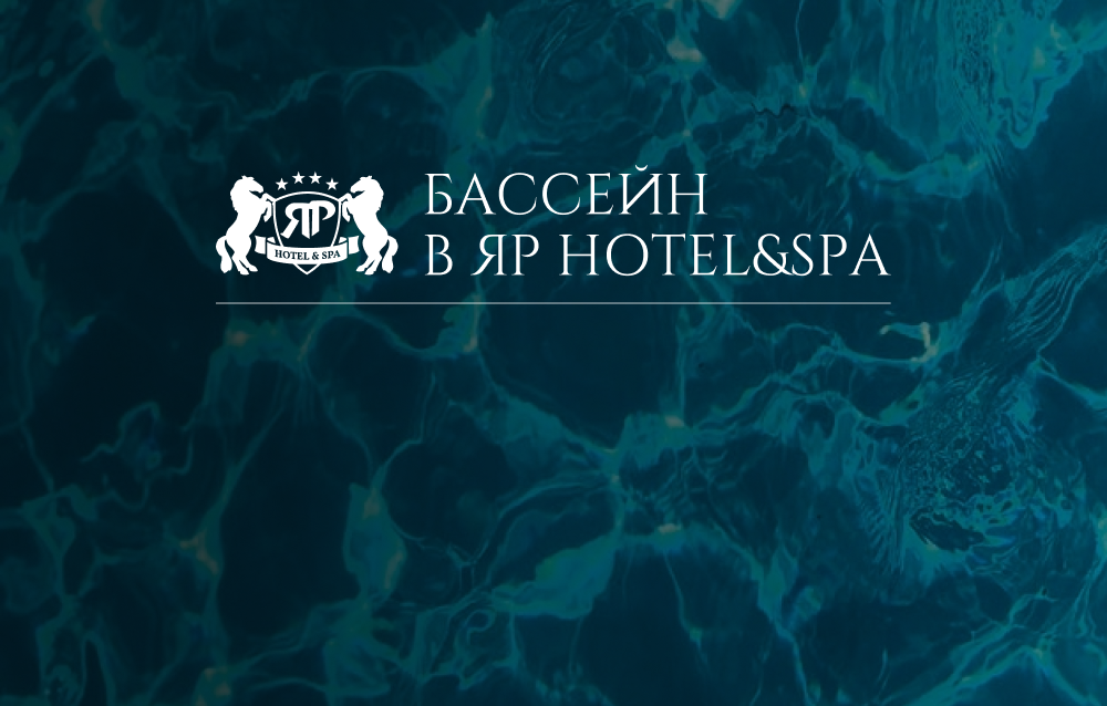 Бассейн в Яр Hotel&Spa