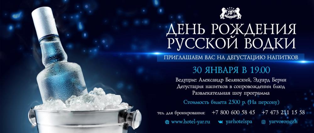 День рождения русской водки в ЯР Hotel&SPA