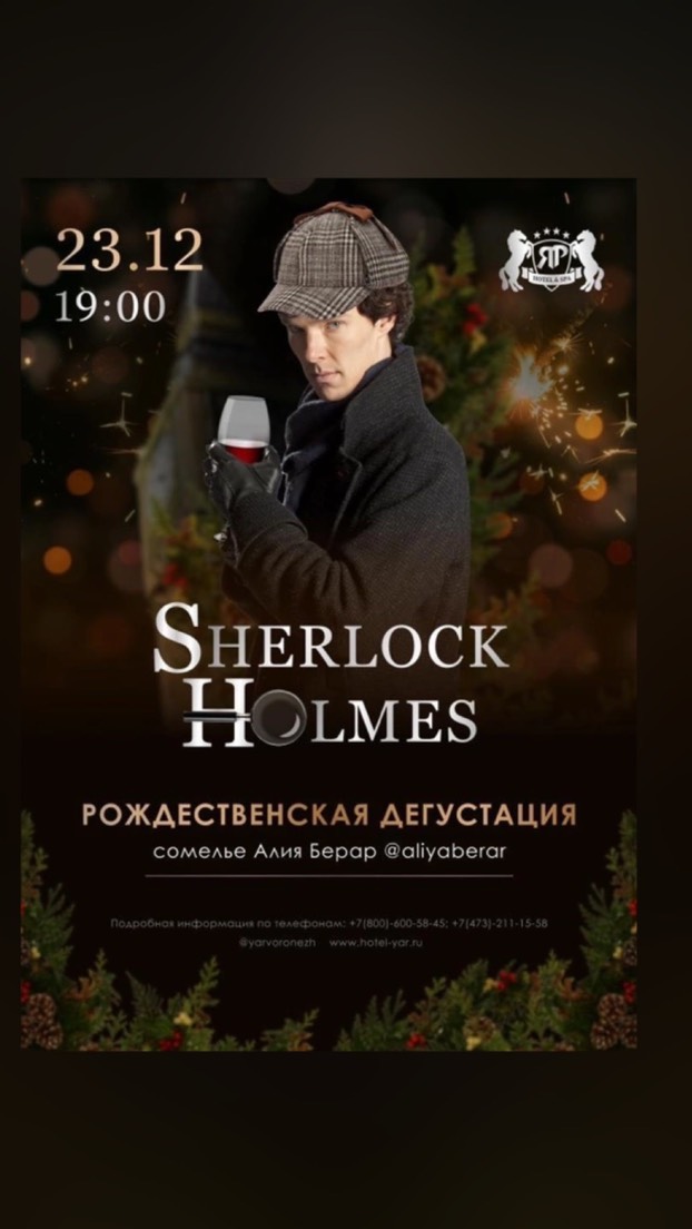 Рождественская дегустация "Шерлок Холмс"